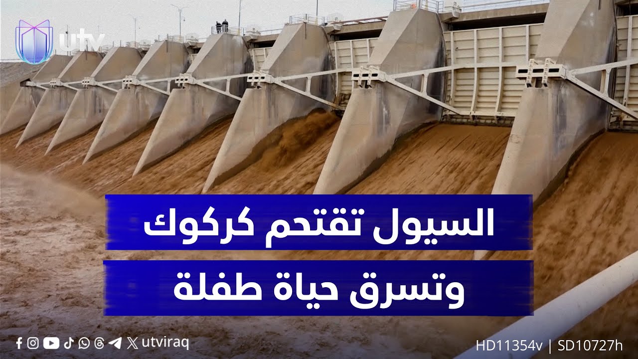 السيول تقتحم كركوك.. المياه الجارفة تسرق حياة طفلة من ناحية ليلان وترفع مناسيب الزاب الأسفل