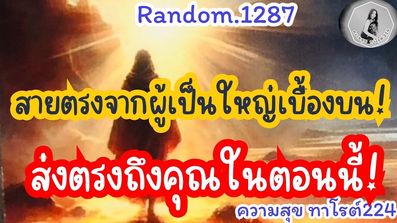 🦋🪷Random🦋:Ep.1287 สายตรงจากผู้เป็นใหญ่เบื้องบน ส่งตรงถึงคุณในตอนนี้ @Bronsawat224 #random #tarot 