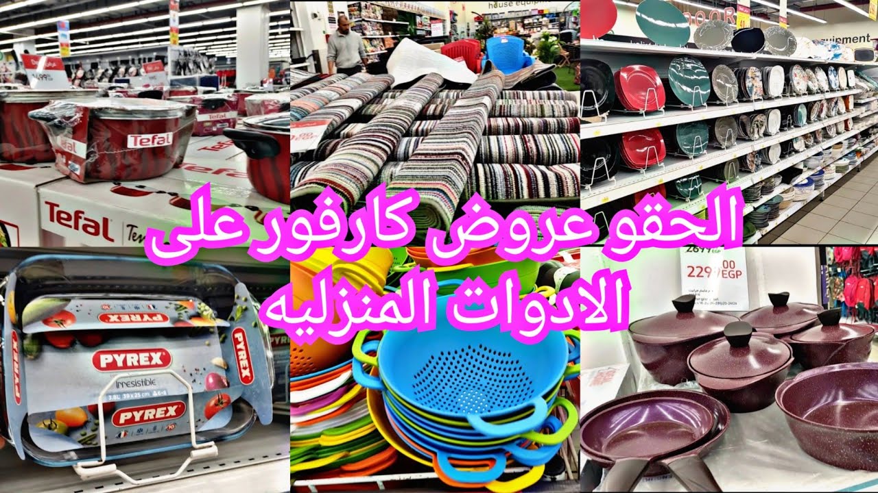 الحقو عروض كارفور على الادوات المنزليه اطقم حلل زهران تيفال سجاد اطباق بورسلين بيركس خصم كبير