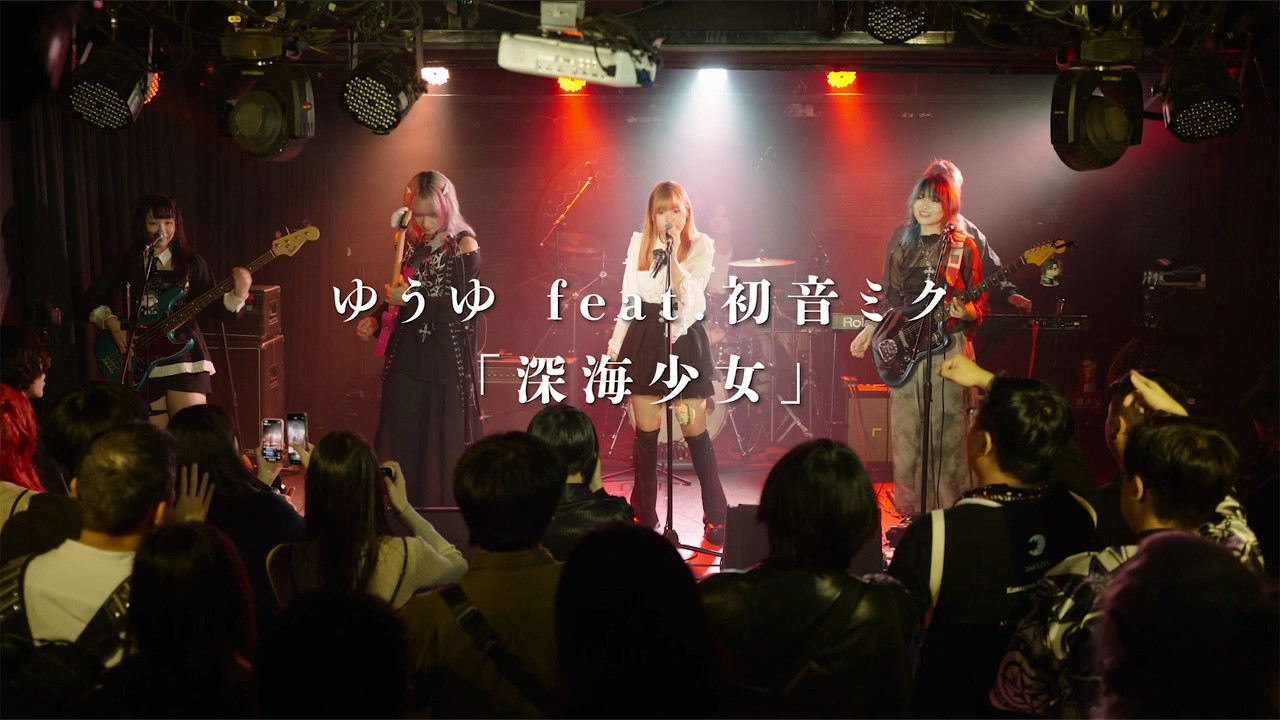 ゆうゆ feat.初音ミク【深海少女】 cover by 牛頓第四運動定律