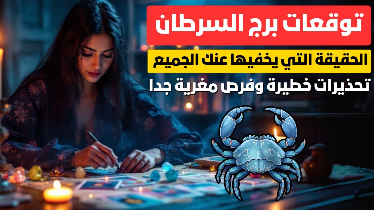 توقعات برج السرطان 🦀 الحقيقة التي يخفيها عنك الجميع 😱 تحذيرات خطيرة وفرص مغرية جدا 🔥 خليك مستعد