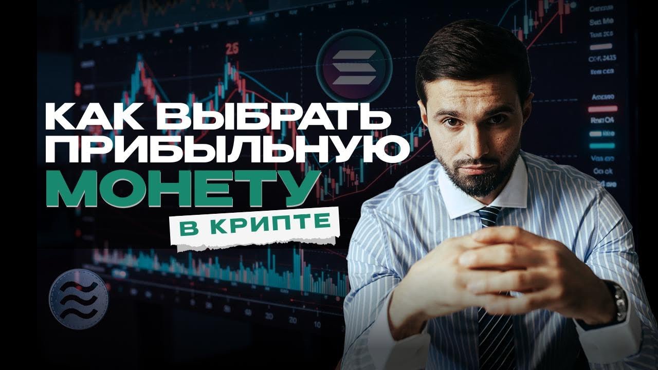 Как выбрать ПРИБЫЛЬНУЮ монету В КРИПТЕ? 5 простых правил для новичков