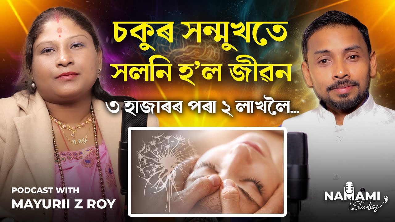Live Miracle of Access Bars | Mayurii Z Royৰ জীৱনৰ চমৎকাৰ কাহিনী | Namami Studios PODCAST