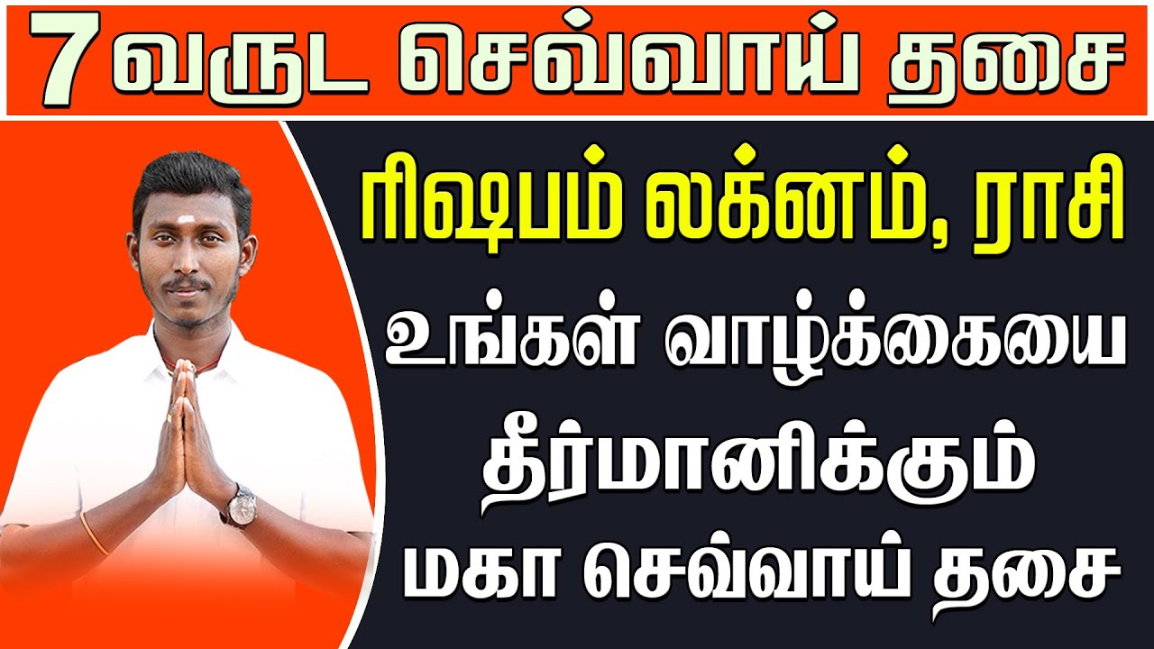 ரிஷப லக்னம், ராசி | 7 ஆண்டு செவ்வாய் திசை | விதியை மாற்றப் போகும் தசை | 7 Years Sevvai Dasa Palangal