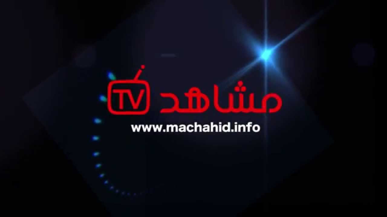 قناة مشاهد