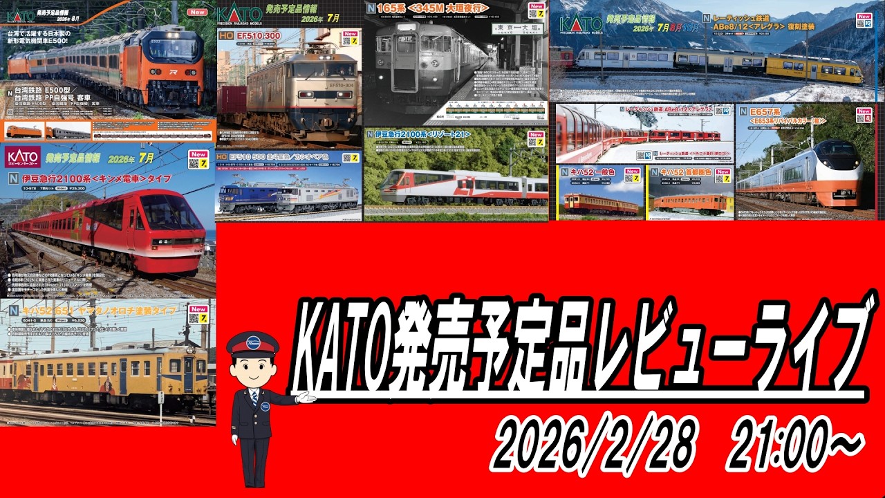 KATOさんの発売予定品レビューライブ　2026/2/28  23:00～