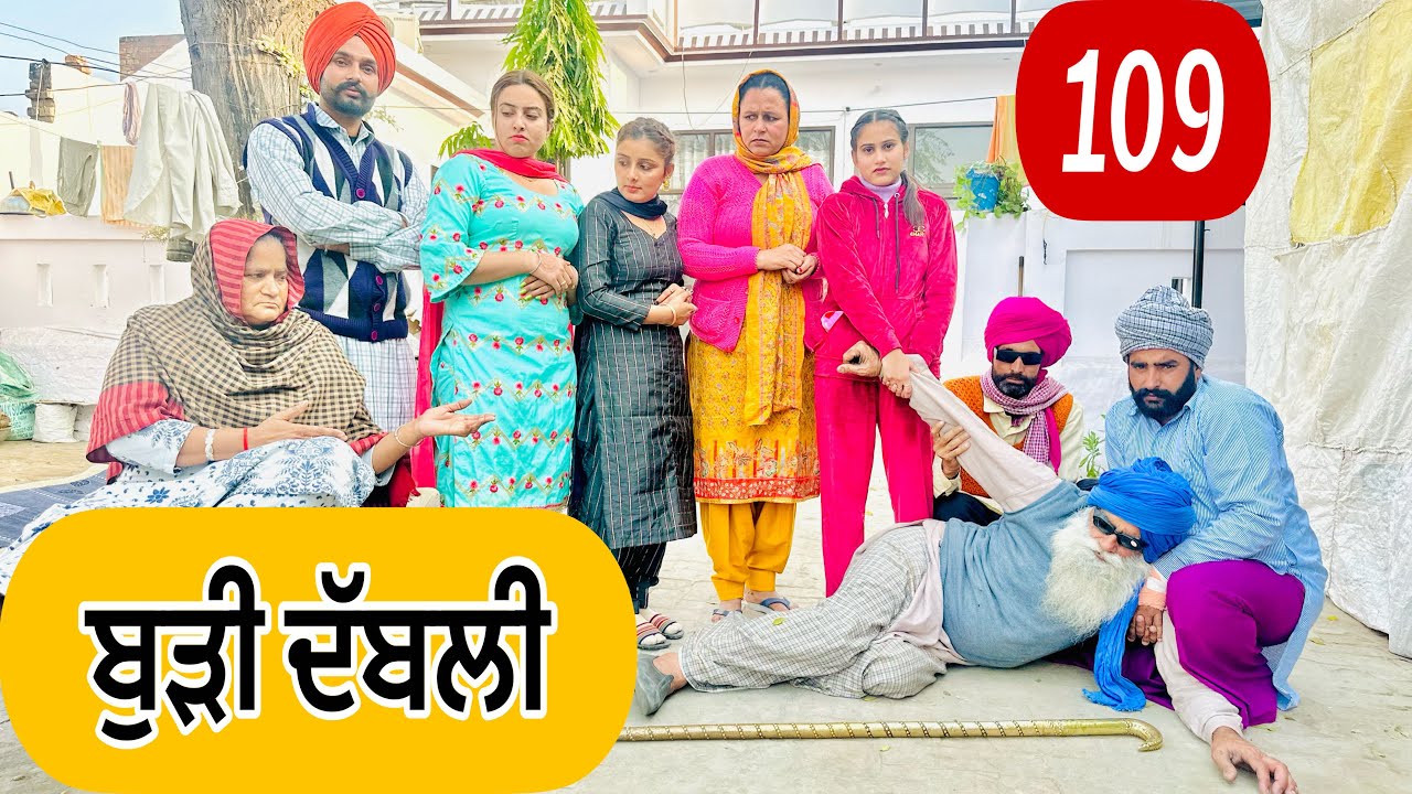 ਪਤੰਦਰਾਂ ਨੇ ਬੁੜੀ ਦੱਬਲੀ !! ਕੱਬੇ ਬੁੜੇ ਦੀ ਕਰਤੂਤ🤣EP-109 !! Latest Comedy Video 2023 !! NUMBERDAR UBHIA