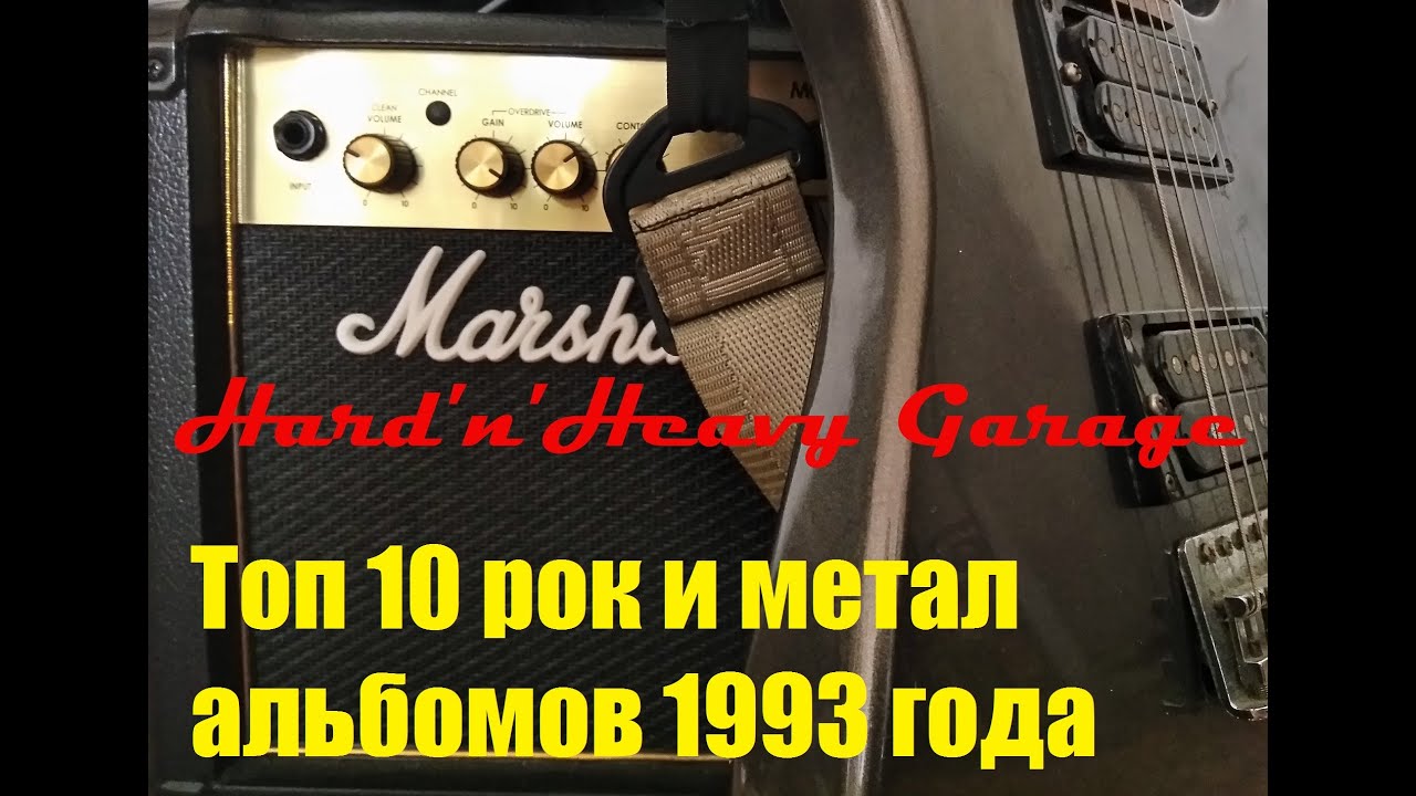 Топ рок и метал альбомов 1993 года