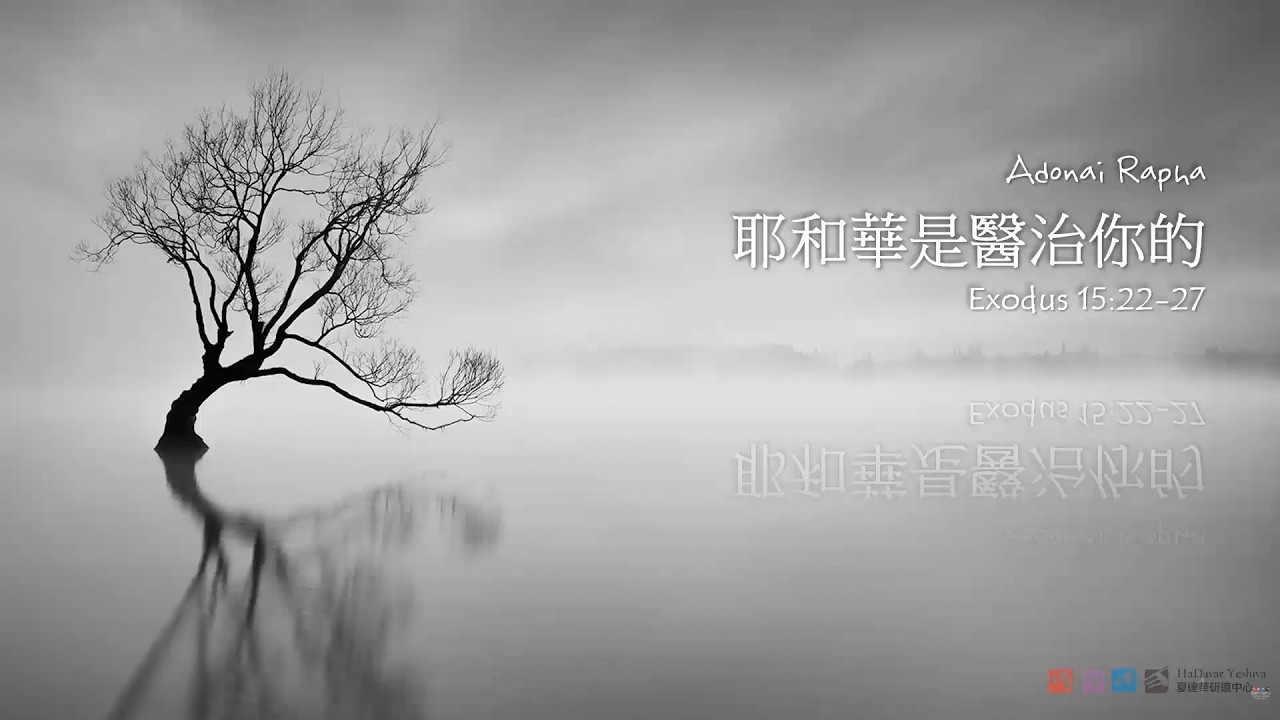 耶和華是醫治你的 Adonai Rapha