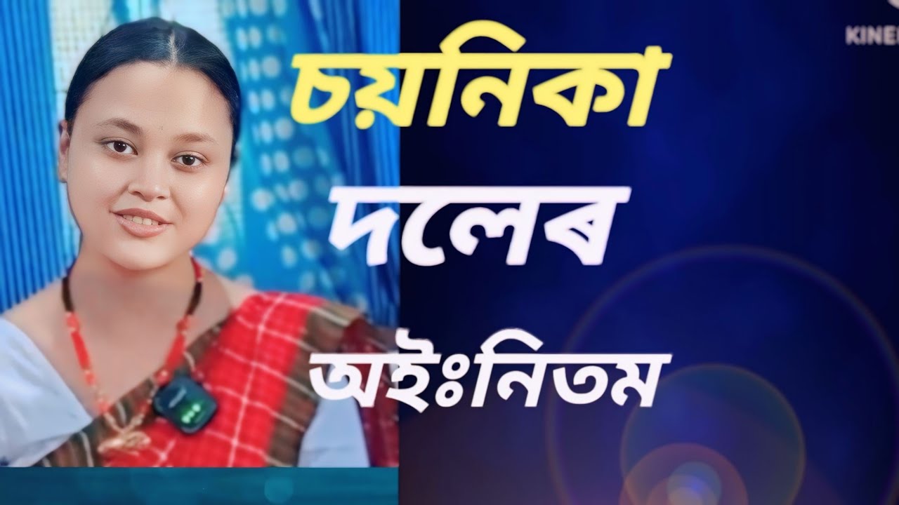 চয়নিকা দলেৰ শ্ৰুতিমধুৰ কণ্ঠত মিচিং অইনিঃতম।। নয়াবজাৰ।।