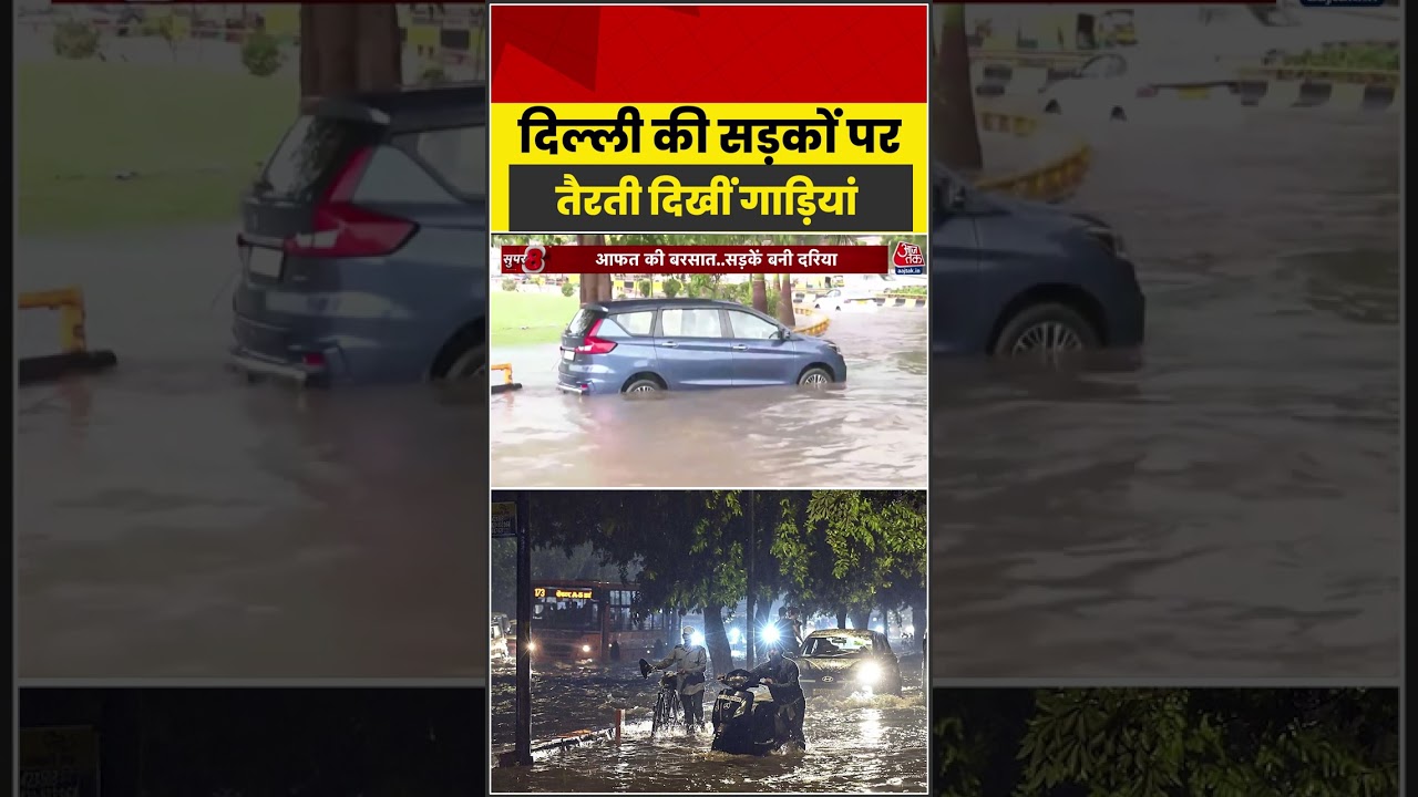 Delhi-NCR Rain: दिल्ली की सड़कों पर तैरती दिखीं गाड़ियां #rain #viral #delhi #trending #ATShorts