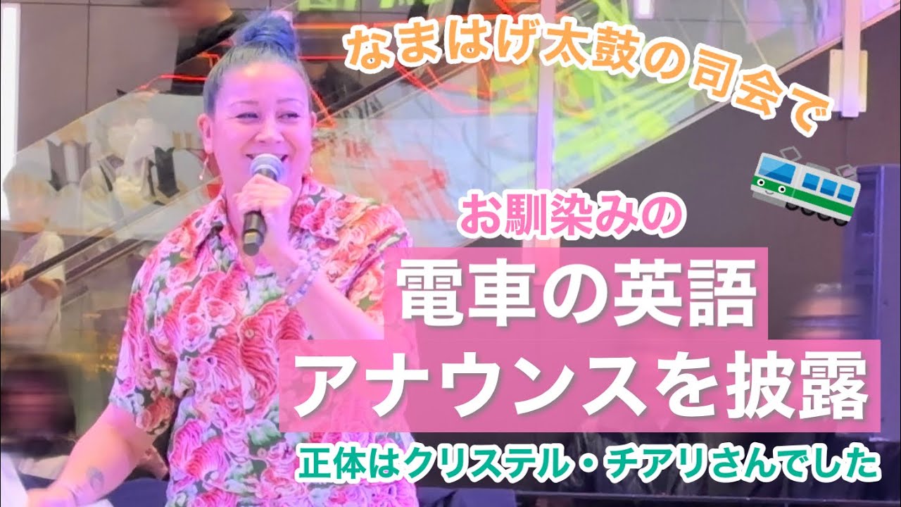 電車のアナウンスをするクリステル・チアリさんの発音に大歓声！2024.3.17 歌舞伎横丁|新宿東急歌舞伎町タワー