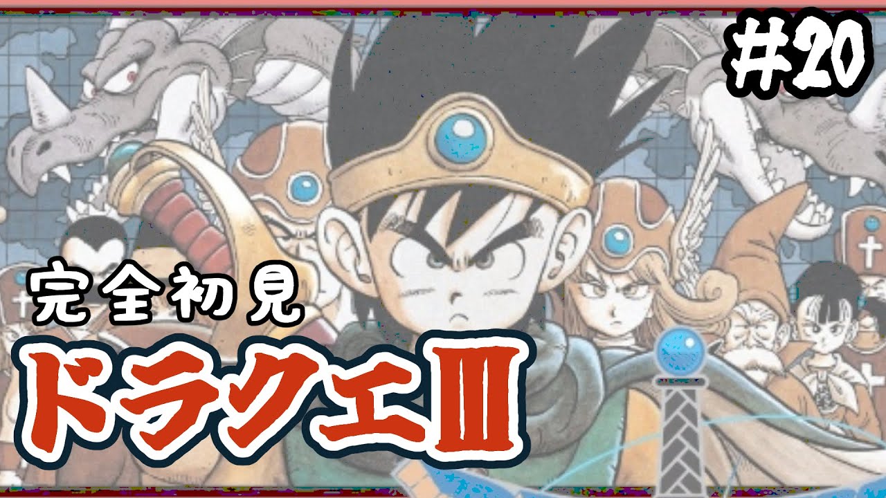 【ドラクエⅢ】#20 完全初見！ #ドラゴンクエストⅢ #ファミコン