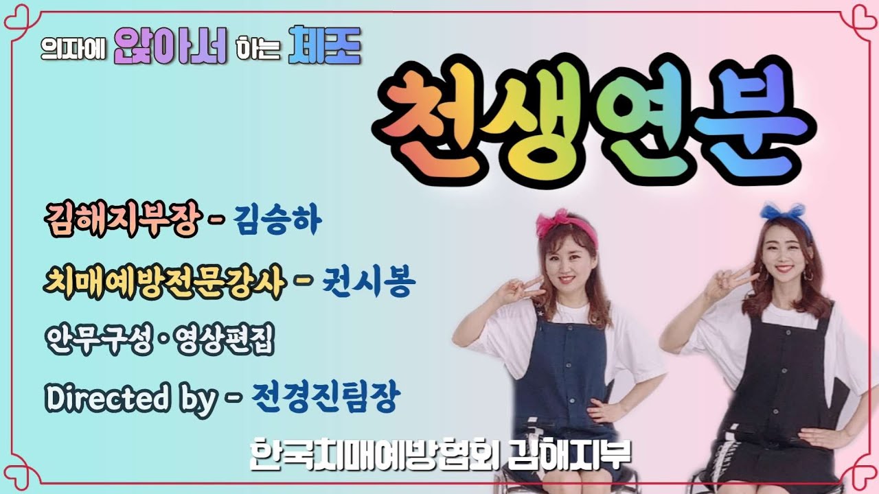 [실버체조]천생연분-윙크/천생연분체조/실버체조/치매예방건강체조/치매예방운동/트로트체조/의자체조