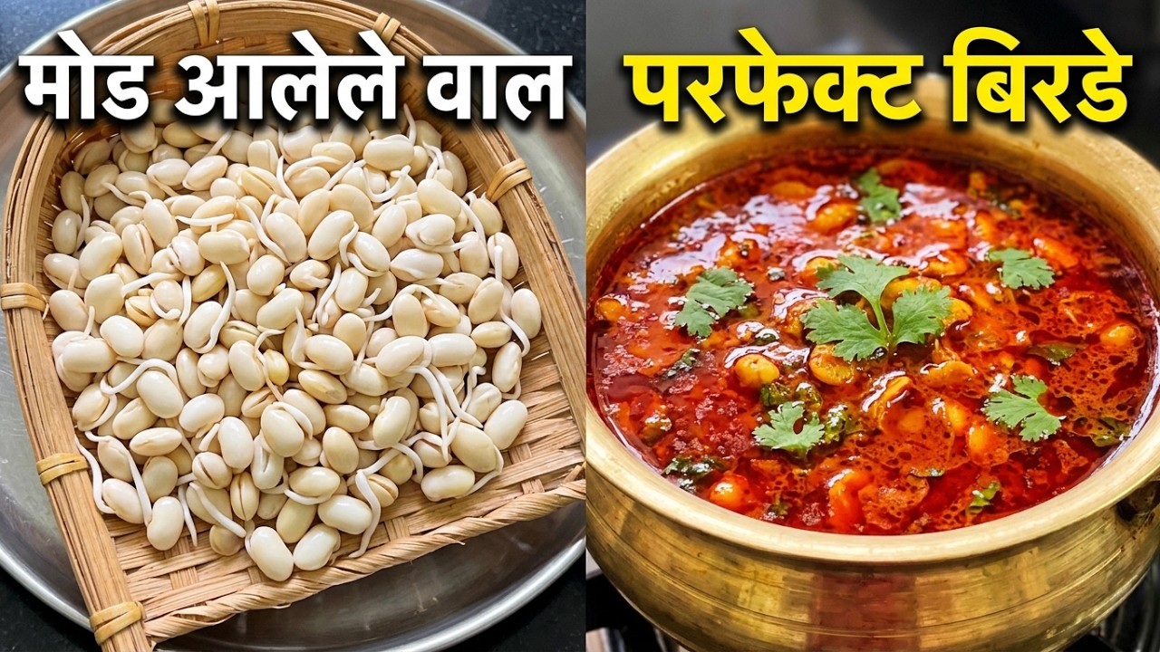 कोकण विशेष वालाच बिरडे | पारंपरिक चवदार रेसिपी | Walache Birde Recipe | Kokan Special Recipe Marathi