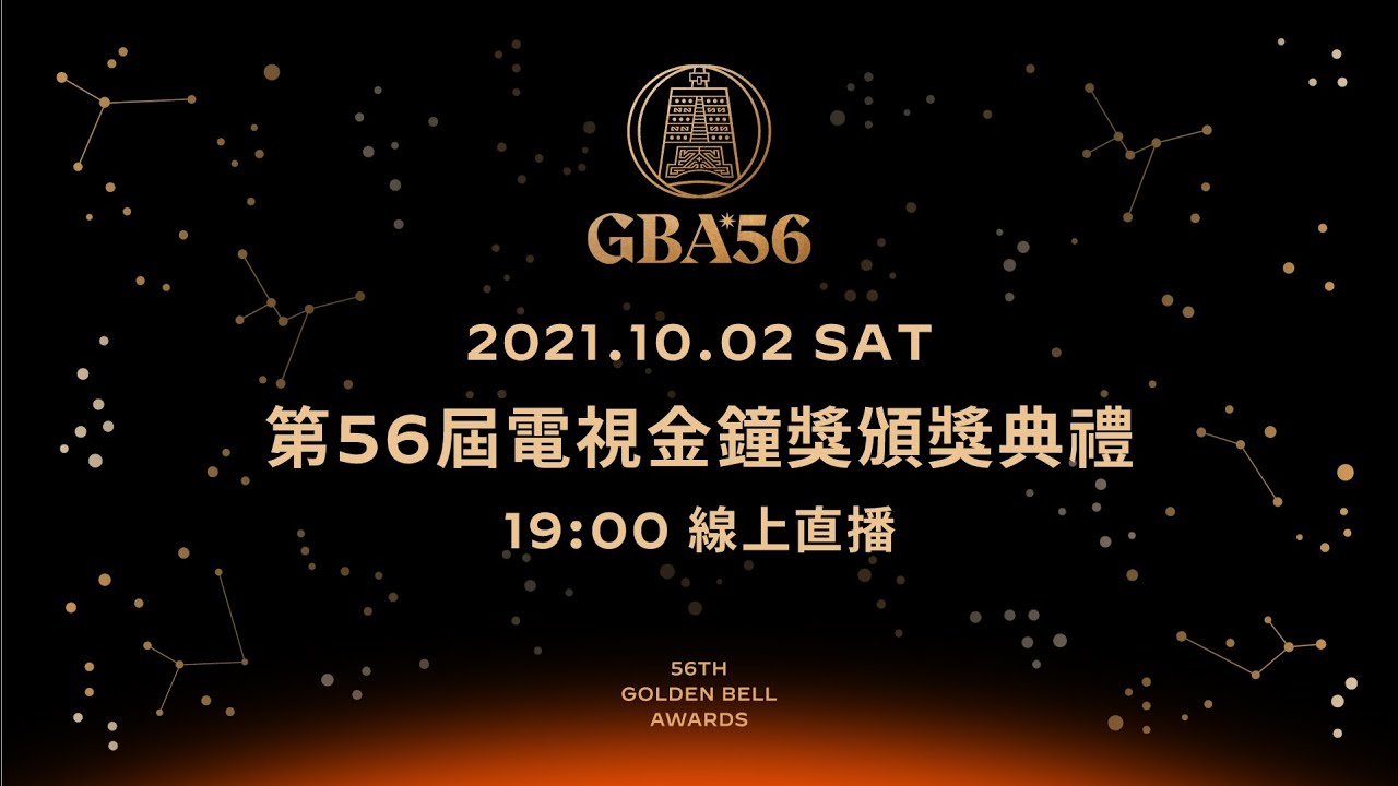 2021第56屆電視金鐘獎頒獎典禮現場LIVE直播