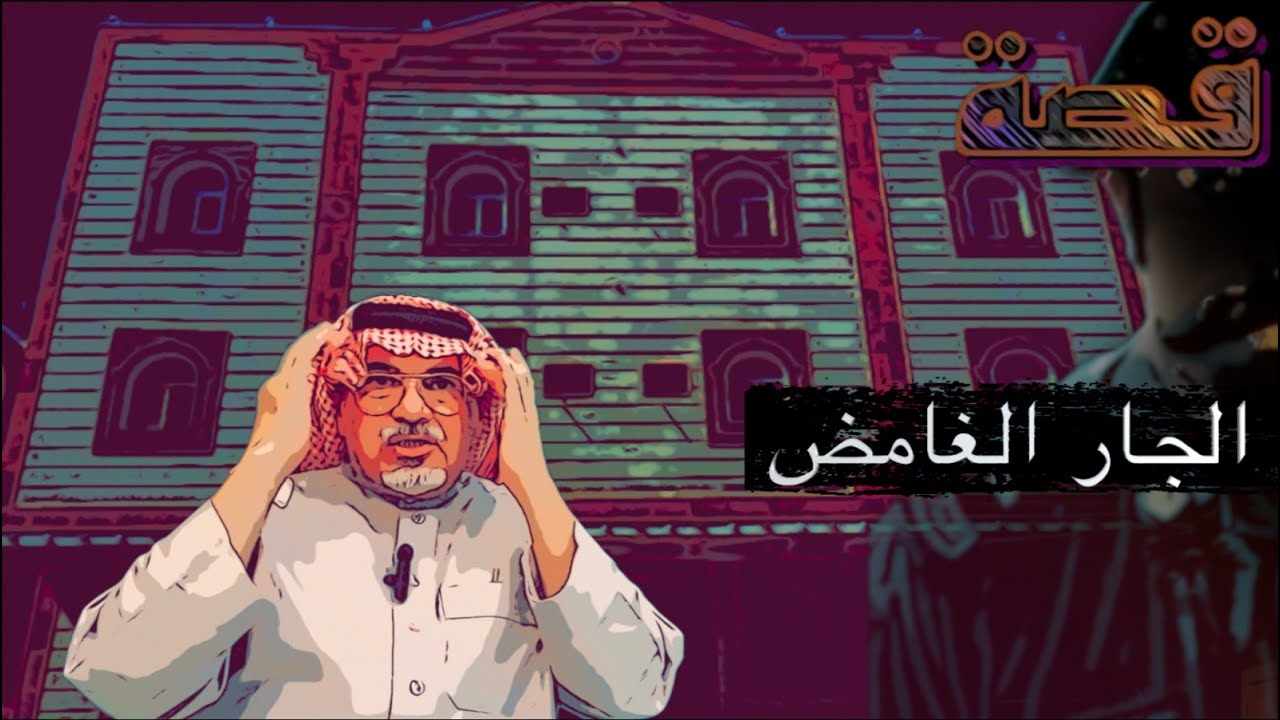قصة ٤٥٦ / الجار الغامض