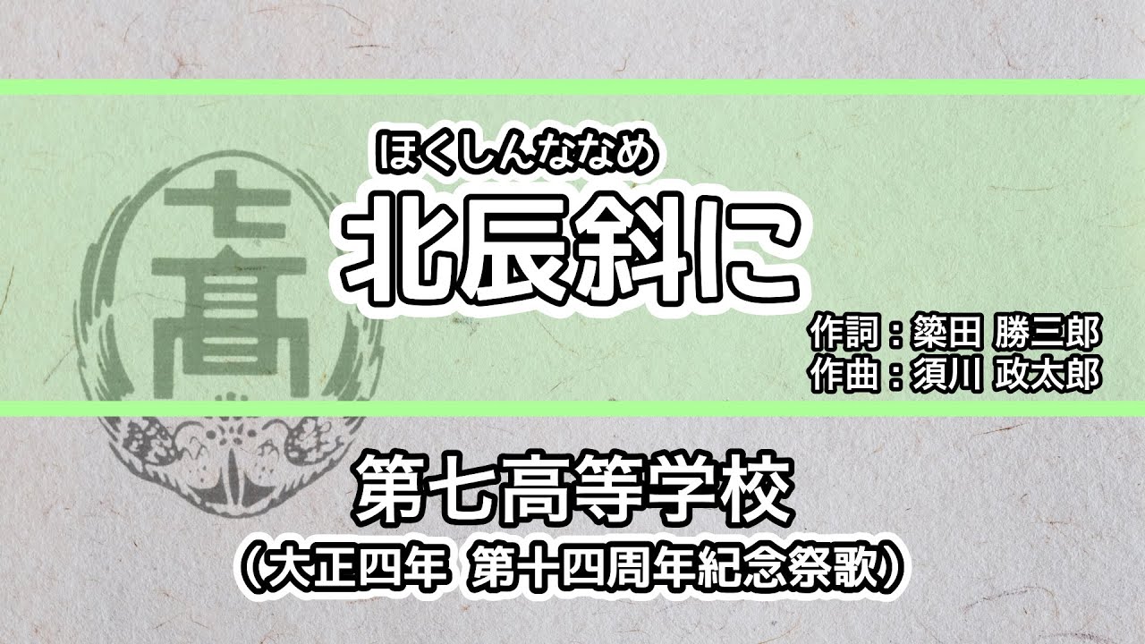 【寮歌・歌詞付き】「北辰斜めに」第七高等学校