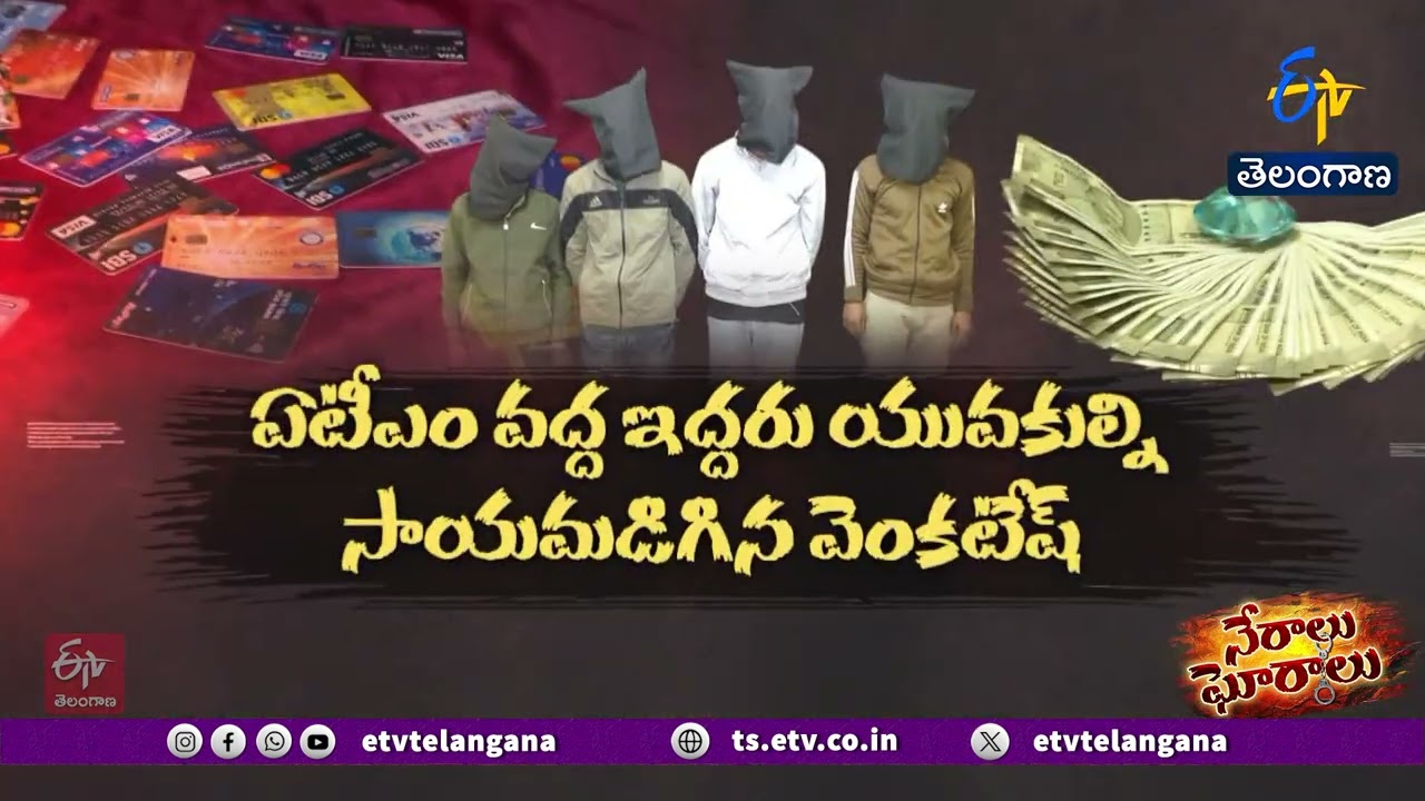 “Sir, Need Help?” | They Target Seniors at ATMs | Hyderabad Police Bust Scam Gang || Neralu Ghoralu