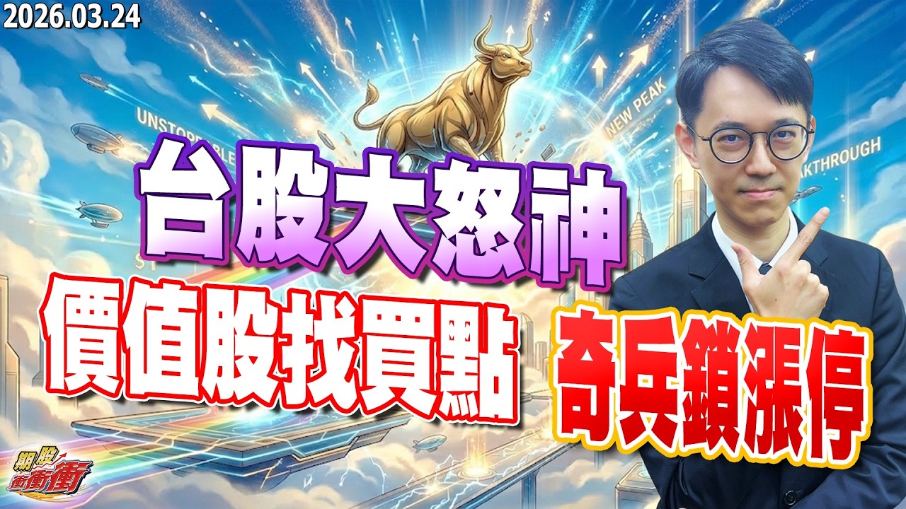【台股大怒神，價值股找買點，奇兵鎖漲停】翁士峻 期股衝衝衝2026/03/24
