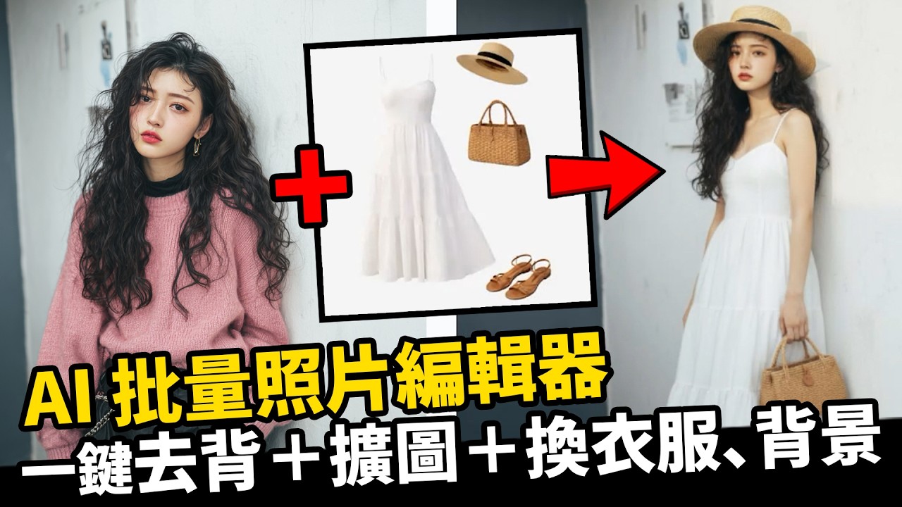【一鍵批量照片去背】AI 去背＋換背景＋換衣服＋擴圖 一次全搞定 | PixPretty AI 照片編輯器