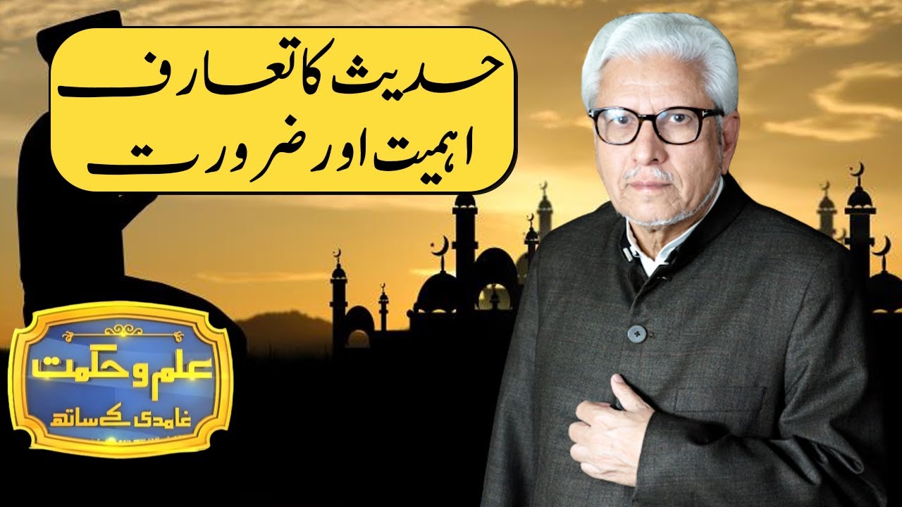 Hadees Ka Taaruf | Ilm o Hikmat With Javed Ahmad Ghamidi | 4 October 2020 | Dunya News | HM1K