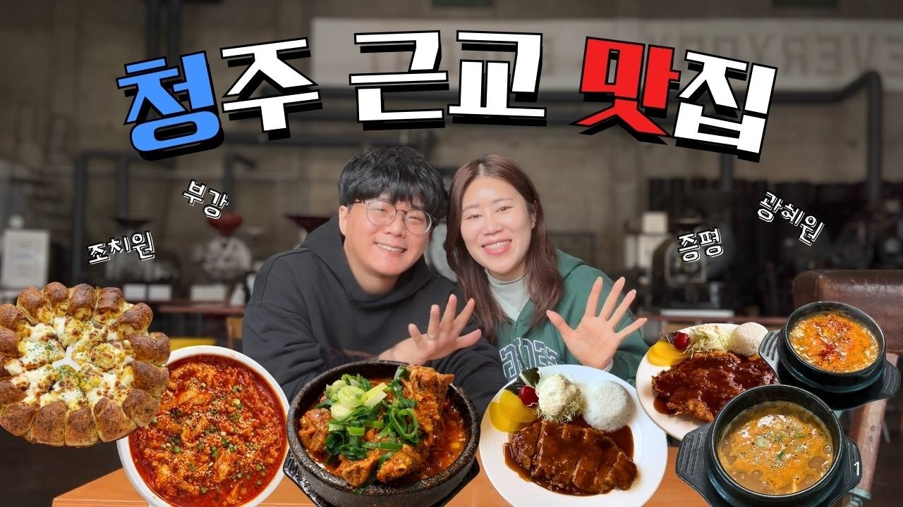 [여행Vlog]청주 현지인이 추천하는 실패없는 청주 근교 맛집!🥘 | 🍕조치원 ・ 증평 ・ 부강 ・ 광혜원