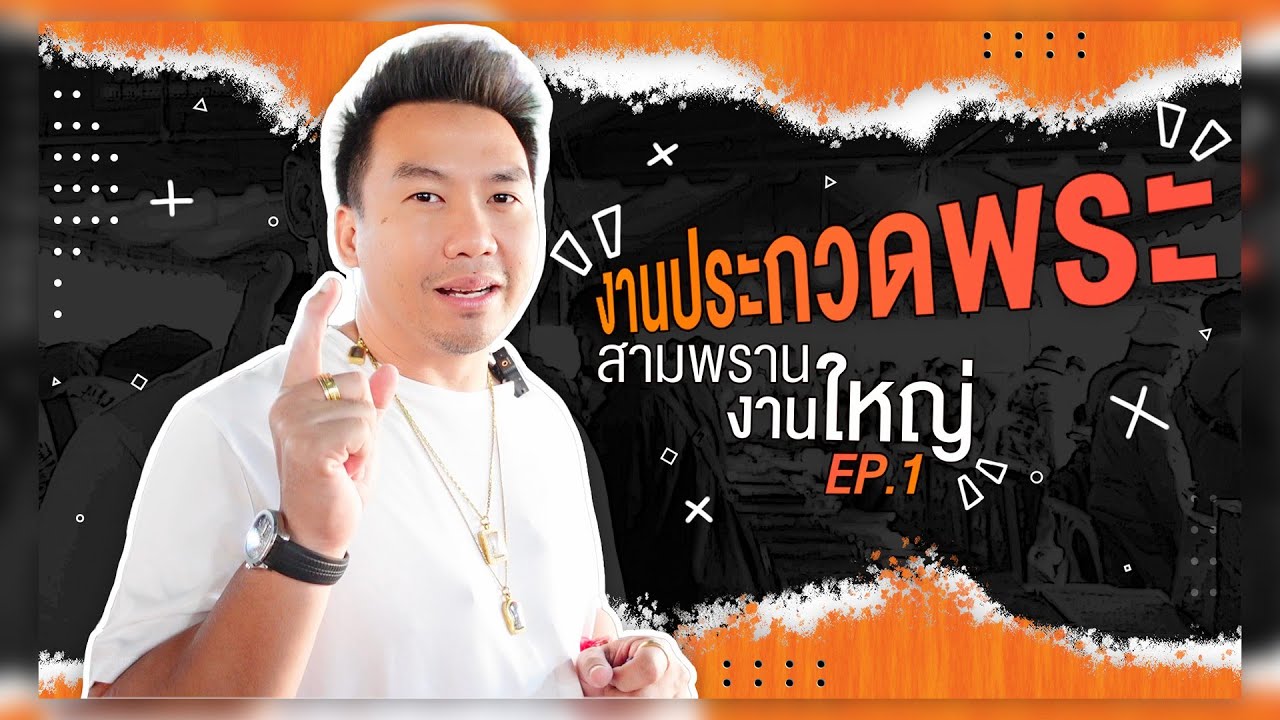 งานประกวดพระที่สามพราน 