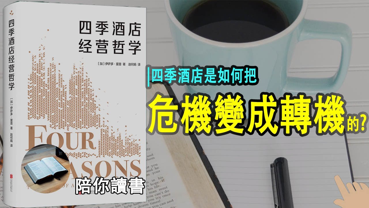 《四季酒店经营哲学》| FOUR SEASONS|麻烦是伪装的机遇|酒店的职责是什么？|四季酒店如何把危机变成转机的？|门外汉是怎么把四季酒店做起来的？|伊萨多&middot;夏普作品|