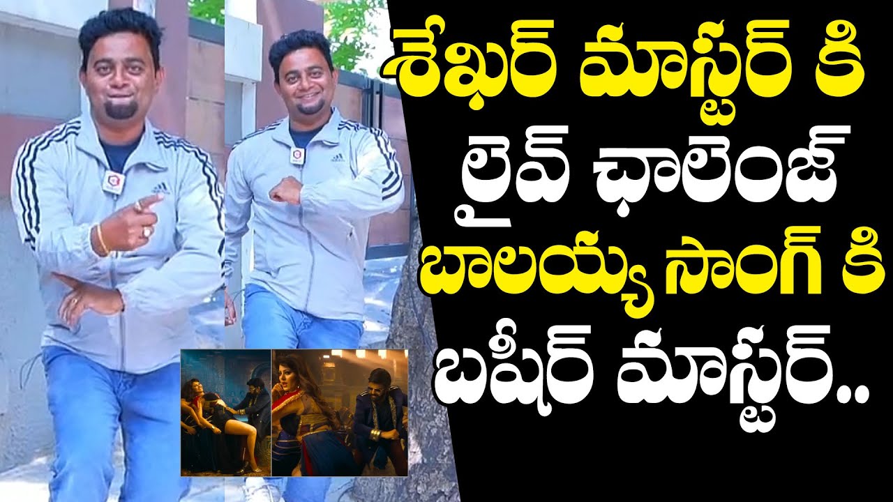Basheer Master Live Challenge To Shekar Master Over Dabidi Dibidi Song Steps | Daaku Maharaj