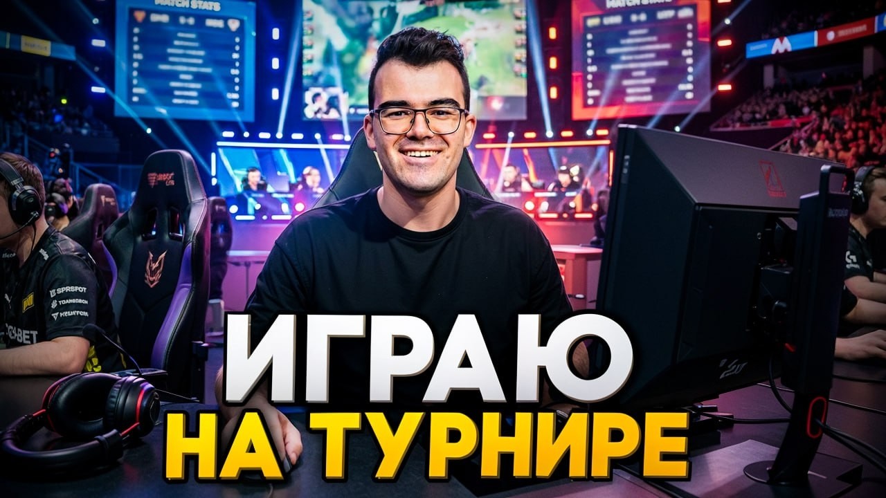 ТУРНИР против МИПОШКИ! Я КИБЕРСПОРТСМЕН🔥!футбол !стим !вов