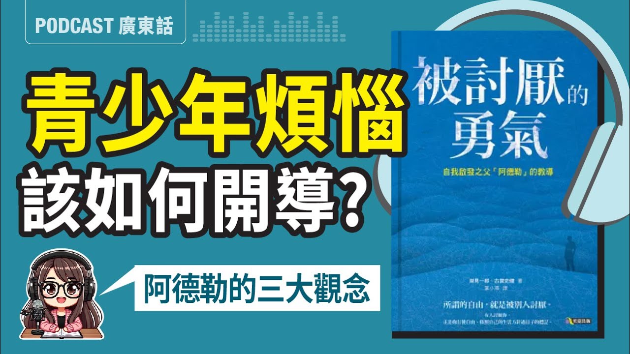 【被討厭的勇氣01】青春期孩子的煩惱該如何開導？🤔父母必學「阿德勒心理學」3大課題 | 廣東話 Podcast | 莎莎說書