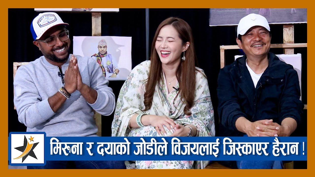 Miruna र Dayahang को जोडीले Bijay लाई जिस्काएर हैरान , जारीको कुरा गर्दा रोकिएन हाँसो ! Jaari 2