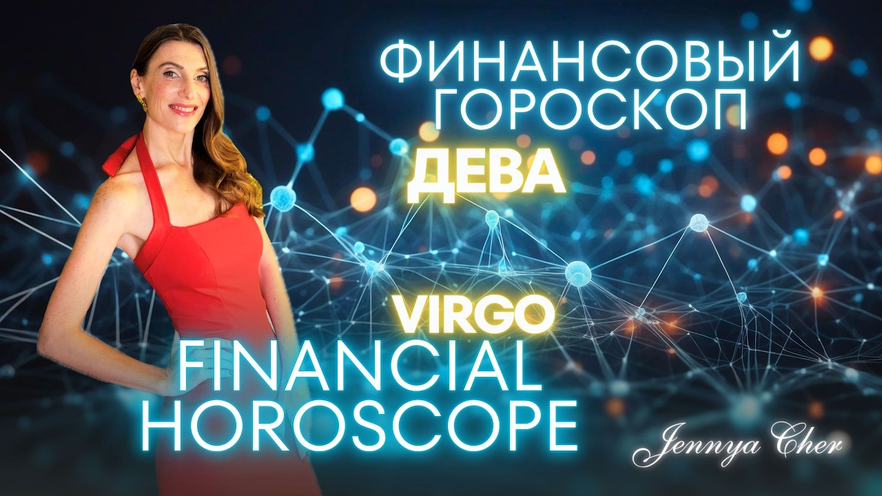 ДЕВА - ФИНАНСОВЫЙ ГОРОСКОП 🔥