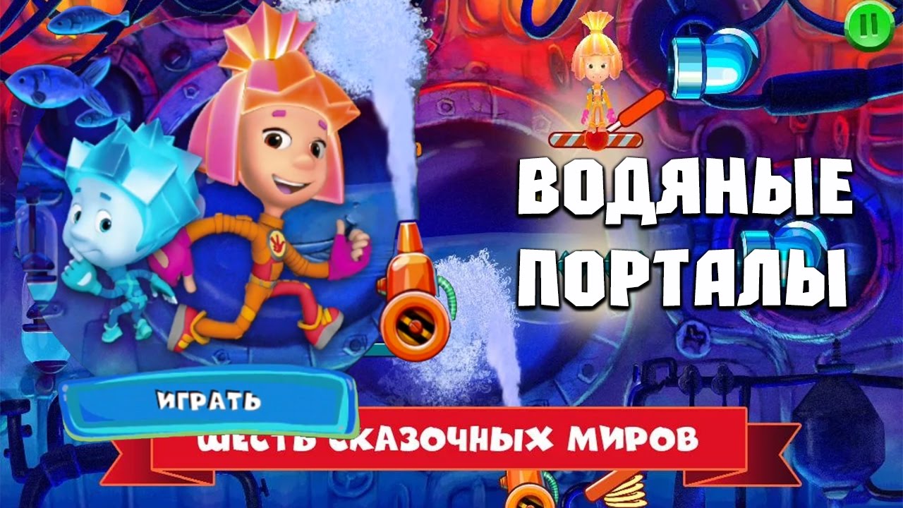 Фиксики - водяные порталы. Новые серии.