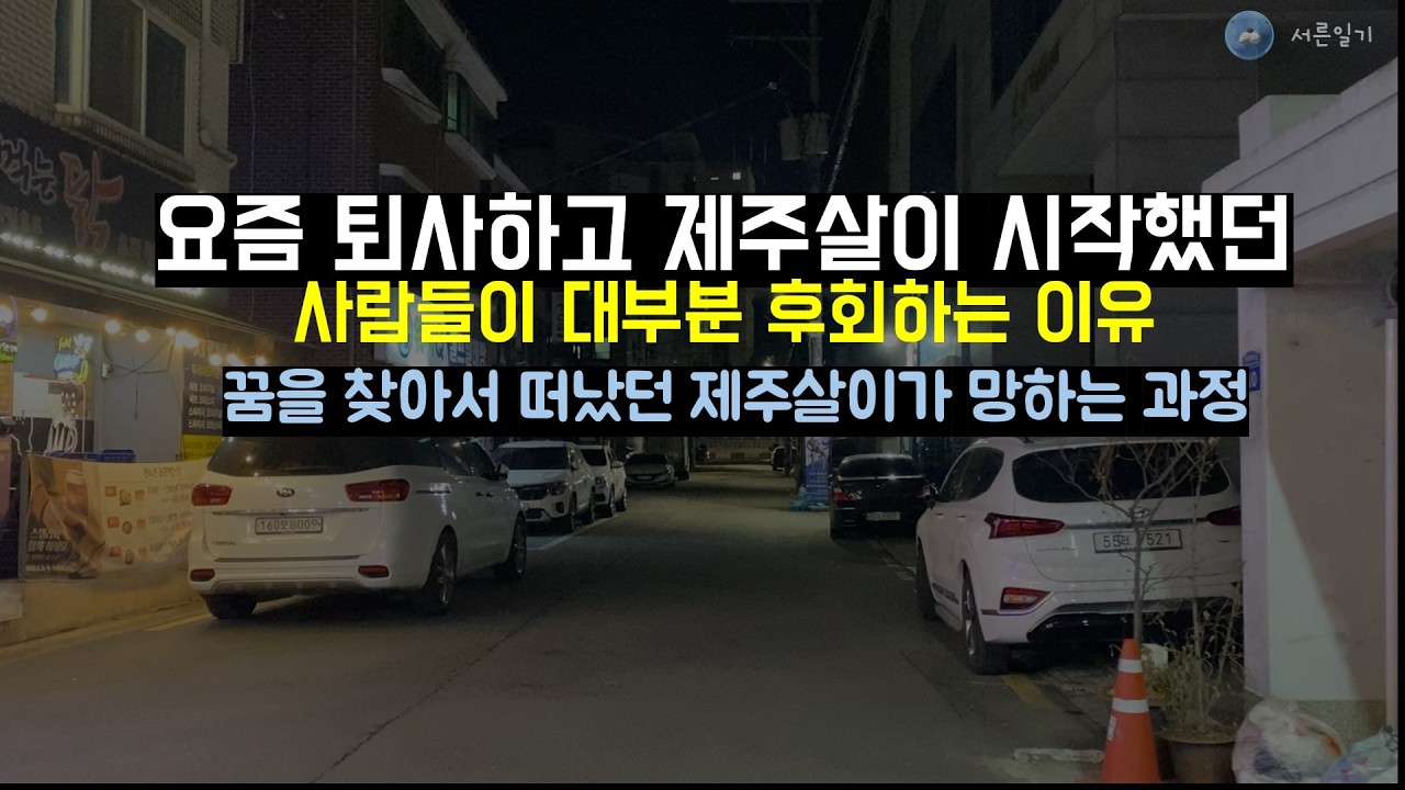 퇴사하고 제주살이 시작했던 사람들이 대부분 후회하는 이유