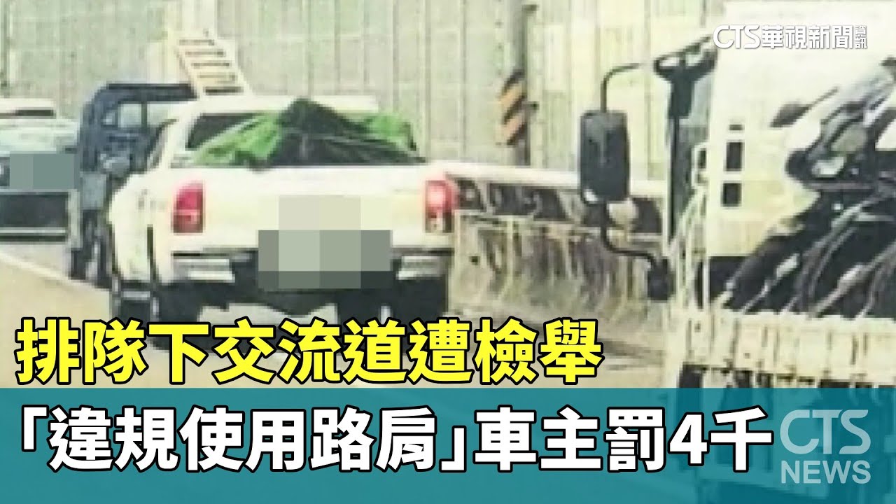 排隊下交流道遭檢舉「違規使用路肩」　車主罰4千｜華視新聞 20230611