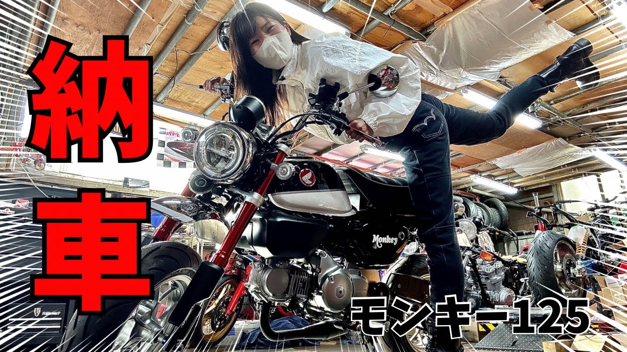 【モンキー125】ポンコツ女、2台目バイクを納車する！