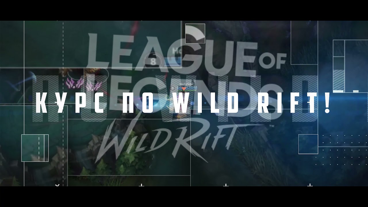 Курс по Wild Rift от WR Academy