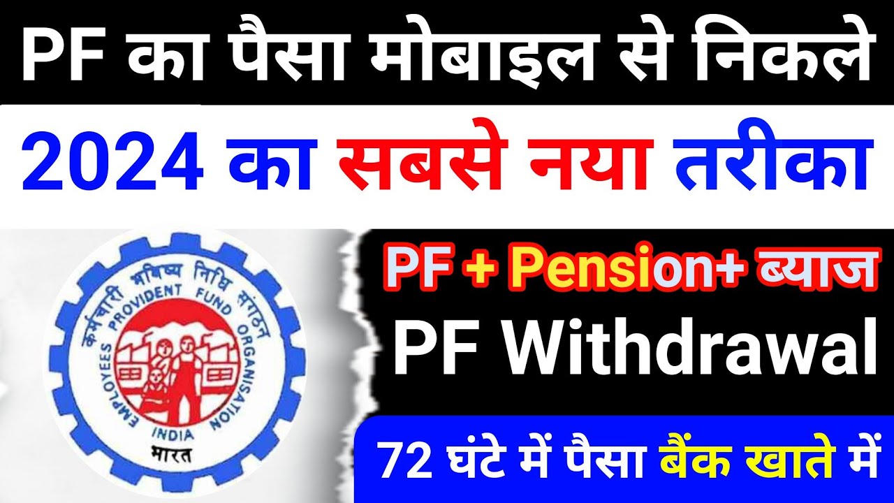 PF withdrawal New Process online 2024 | PF ka paisa kaise nikale | How to withdraw pf online | EPFO