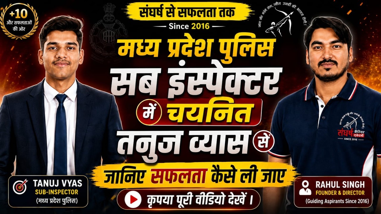 🔥 MP SI बनने का सपना? चयनित तनुज व्यास से जानिए तैयारी, Strategy और Success.