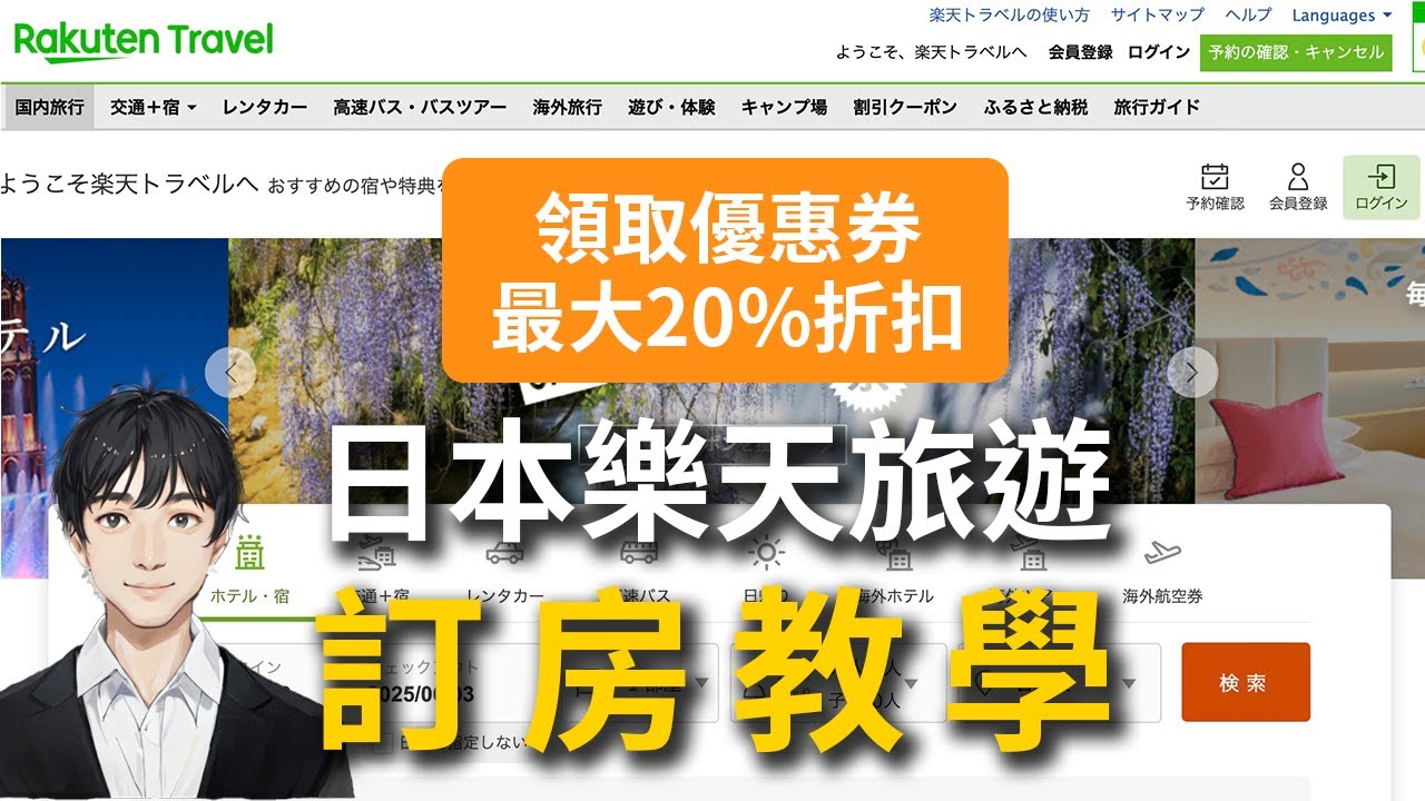 日本樂天旅遊訂房教學：日本住宿使用日本樂天的3大優點