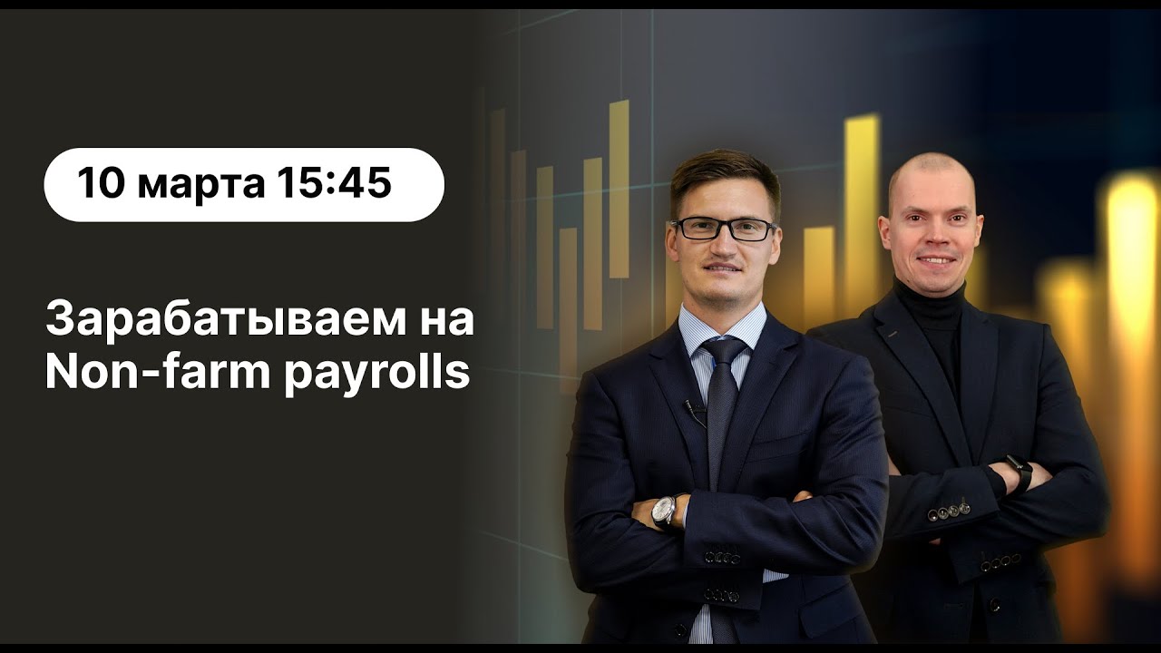 Зарабатываем на Non-farm payrolls 10 марта