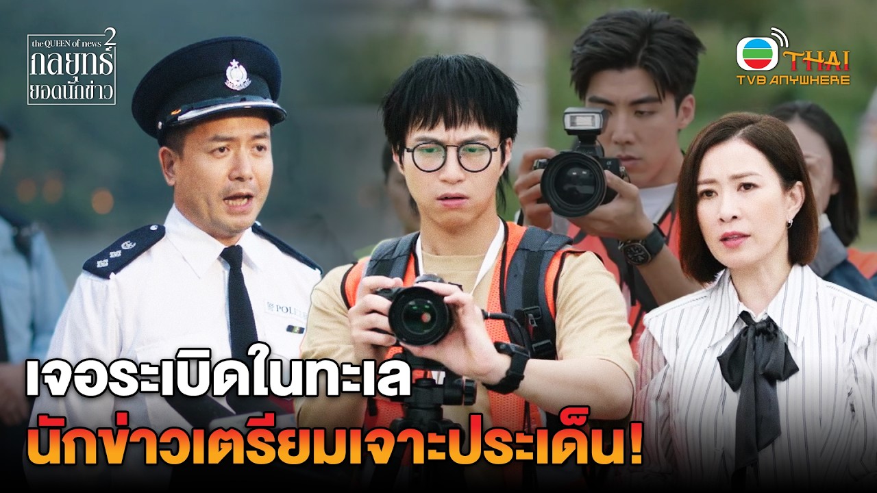 Title : HIGHLIGHT |เจอระเบิดในทะเล นักข่าวเตรียมเจาะประเด็น!| กลยุทธ์ยอดนักข่าว ภาค 2 EP.6 | TVBTHAI