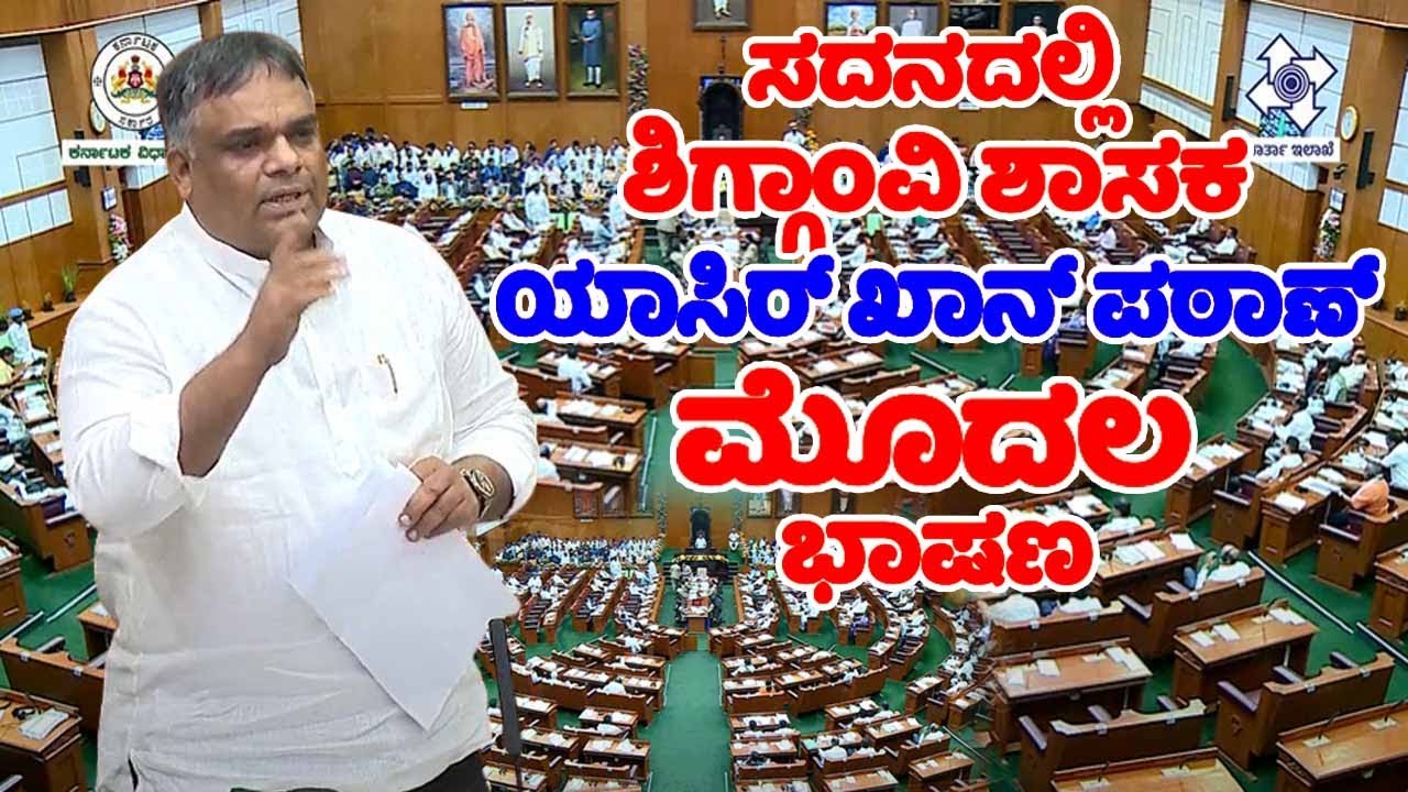 Yasir Khan Pathan's First Speech in Assembly Karnataka | Shiggaon MLA | YOYO TV Kannada Assembly