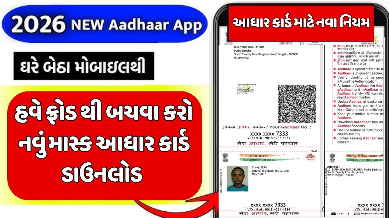 આધાર કાર્ડ માટે નવા નિયમ 2026 | હવે ફ્રોડ થી બચવા કરો નવું માસ્ક આધાર કાર્ડ ડાઉનલોડ | New Aadhar App