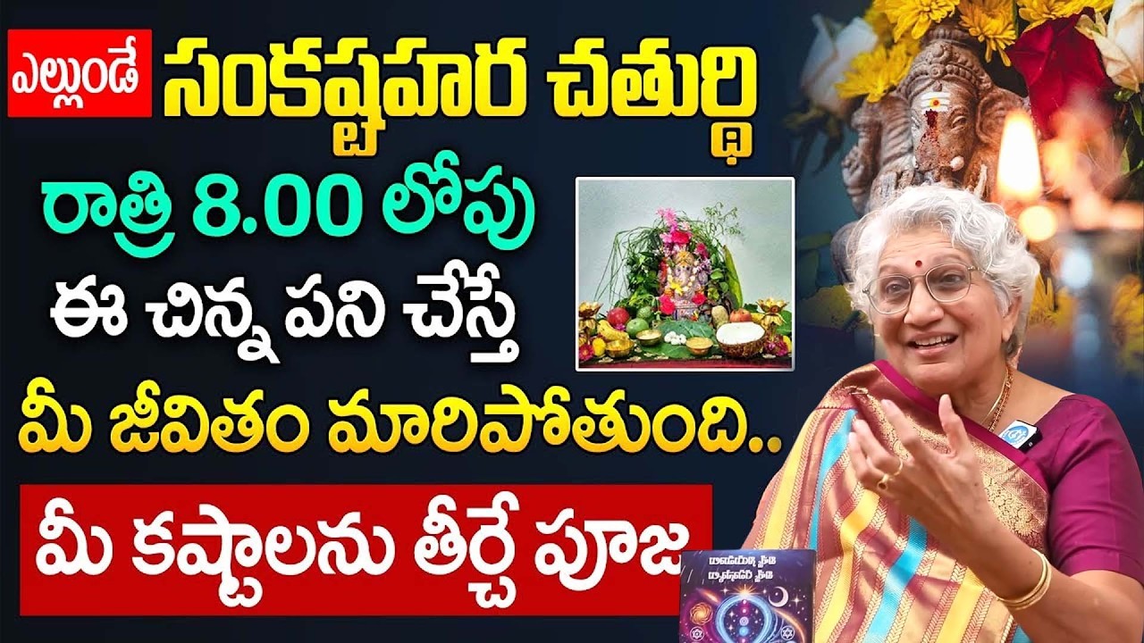 ఎల్లుండే సంకష్టహర చతుర్థి | Sankatahara Chaturthi 2025 Pooja Vidhanam Telugu | Lakkaraju Nirmalama