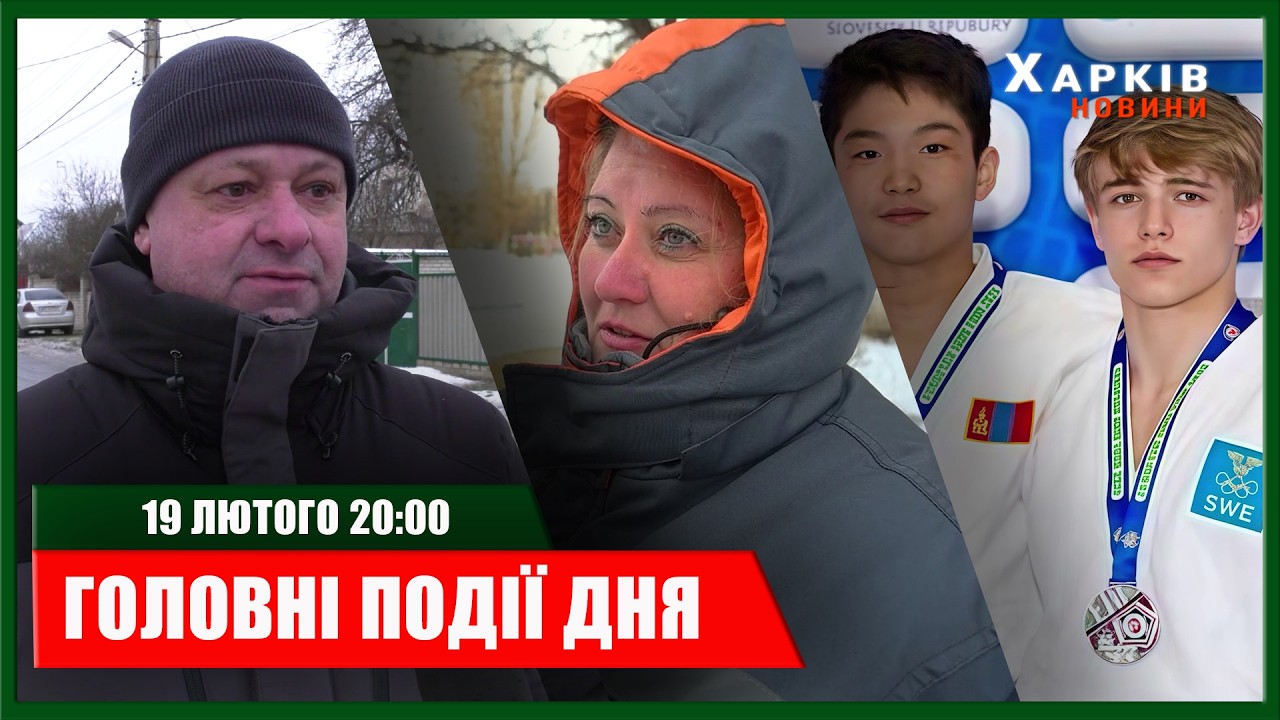 ▶️🕗ПІДСУМКИ ДНЯ 19.02.2026 | ХАРКІВ НОВИНИ🇺🇦
