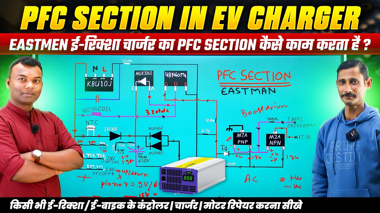 Eastman & Microtek EV Charger me PFC Section Kya Hota Hai?,Working Explained | EV Course,EV Training