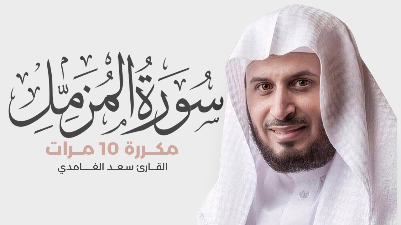 سورة المزمل مكررة 10 مرات للحفظ - بصوت القارئ سعد الغامدي